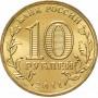 10 рублей 2011 Малгобек ГВС