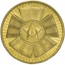 10 рублей 2010 Официальная эмблема 65-летия Победы (Бантик)