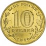 10 рублей 2010 Официальная эмблема 65-летия Победы (Бантик)