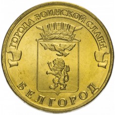 10 рублей 2011 Белгород ГВС