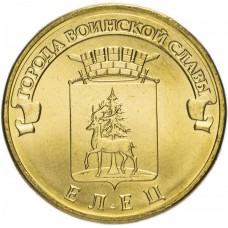 10 рублей 2011 Елец ГВС