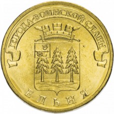 10 рублей 2011 Ельня ГВС