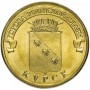 10 рублей 2011 Курск ГВС