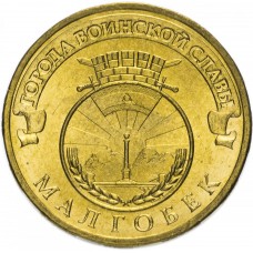 10 рублей 2011 Малгобек ГВС