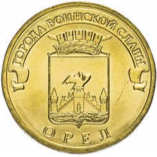 10 рублей 2011 Орел ГВС