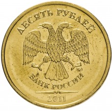 10 рублей 2011 года ММД