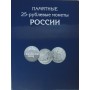 Альбом для монет 25 рублей с 2011 года (144 ячейки) АМ