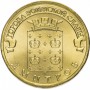 10 рублей 2012 Дмитров ГВС