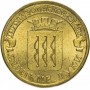 10 рублей 2012 Великие Луки ГВС