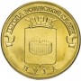 10 рублей 2012 Луга ГВС