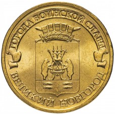 10 рублей 2012 Великий Новгород ГВС