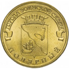 10 рублей 2012 Полярный ГВС