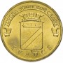 10 рублей 2012 Туапсе ГВС