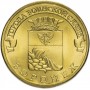 10 рублей 2012 Воронеж ГВС