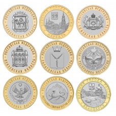 Набор биметаллических монет России 10 рублей за период с 2012-2014 г. (9 штук)
