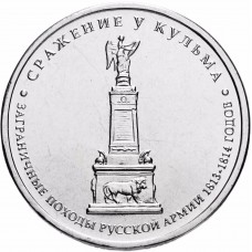 5 рублей Сражение у Кульма 2012 года