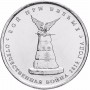 5 рублей Бой при Вязьме 2012 года