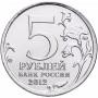 5 рублей Бородинское Сражение 2012 года