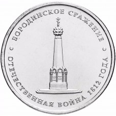 5 рублей Бородинское Сражение 2012 года