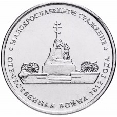 5 рублей Малоярославецкое Сражение 2012 года