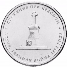 5 рублей Сражение при Красном 2012 года