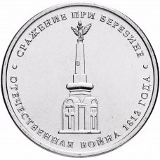 5 рублей Сражение при Березине 2012 года