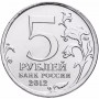 5 рублей Взятие Парижа 2012 года