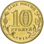 10 рублей 2013 Псков ГВС