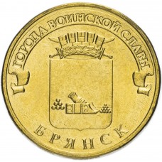 10 рублей 2013 Брянск ГВС