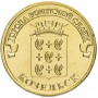 10 рублей 2013 Козельск ГВС