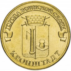 10 рублей 2013 Кронштадт ГВС