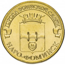 10 рублей 2013 Наро-Фоминск ГВС