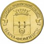 10 рублей 2013 Наро-Фоминск ГВС