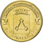 10 рублей 2013 Волоколамск ГВС