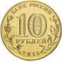 10 рублей 2013 70 лет Сталинградской Битве
