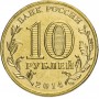 10 рублей 2014 Тихвин ГВС