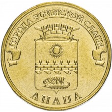 10 рублей 2014 Анапа ГВС