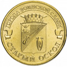 10 рублей 2014 Старый Оскол ГВС