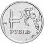 1 рубль Знак Рубля ММД 2014 года