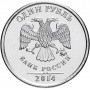 1 рубль Знак Рубля ММД 2014 года