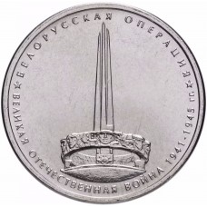 5 рублей Белорусская Операция 2014 года
