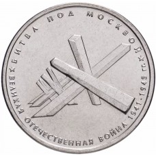 5 рублей Битва под Москвой 2014 года