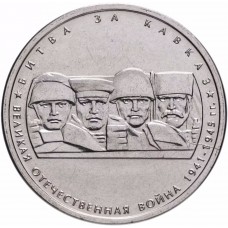 5 рублей Битва за Кавказ 2014 года