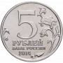 5 рублей Битва за Ленинград 2014 года