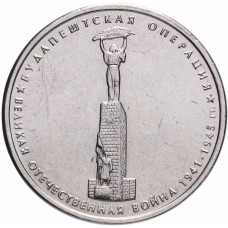 5 рублей Будапештская Операция 2014 года