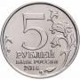 5 рублей Днепровско-Карпатская операция 2014 года