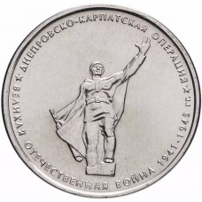 5 рублей Днепровско-Карпатская операция 2014 года