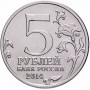 5 рублей Ясско-Кишиневская Операция 2014 года