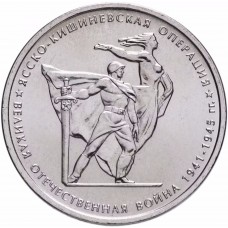 5 рублей Ясско-Кишиневская Операция 2014 года