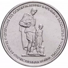 5 рублей Операция по Освобождению Карелии и Заполярья 2014 года